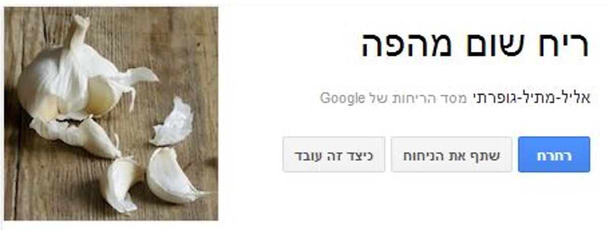 בא לכם ריח של שום? לחצו על 'רחרח'