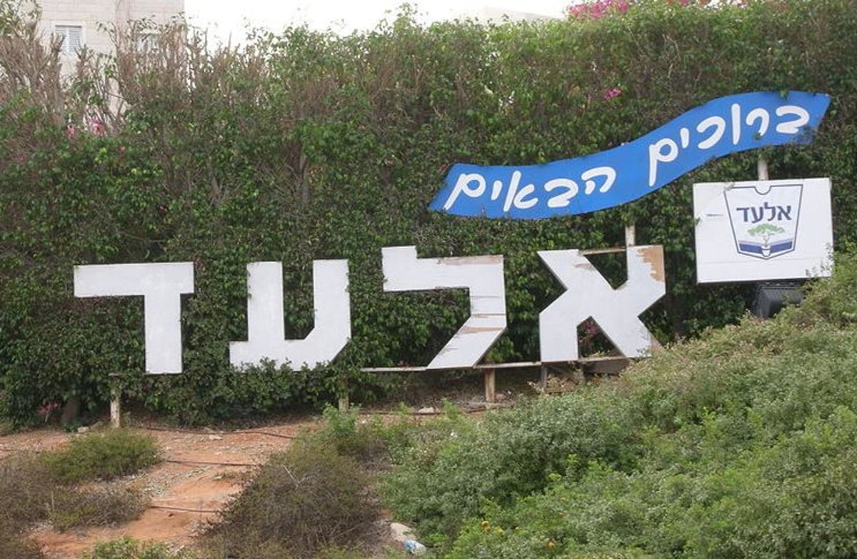 אלעד: ועד העובדים הכריז על שביתה בשבוע הבא