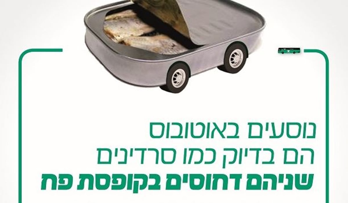 כמו קופסת סרדינים?