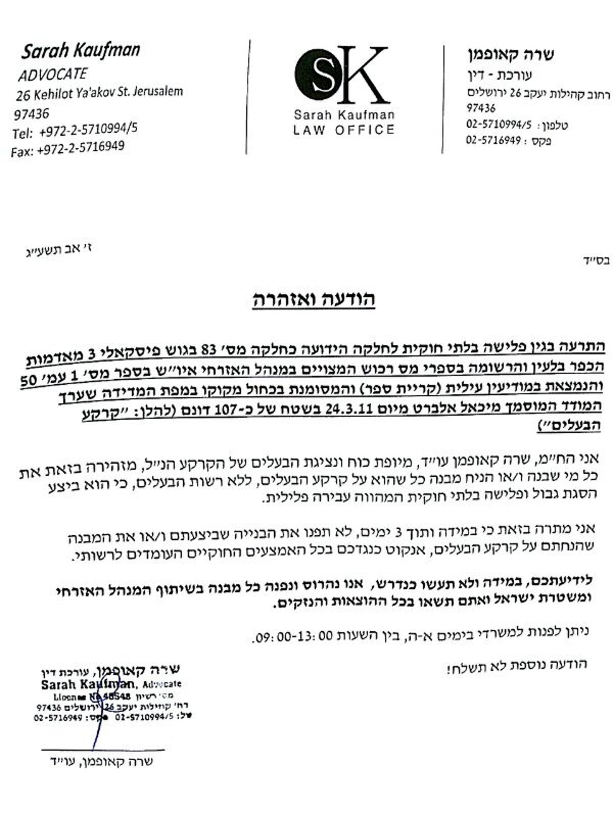 המכתב של עורכת הדין קאופמן (צילום: המייל האדום)