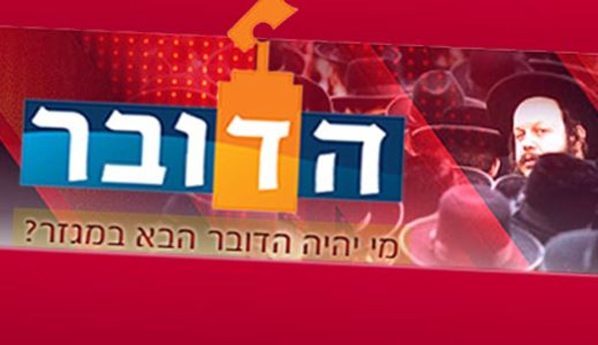 פרק גלגל הצלה מיוחד ב'הדובר' • הצביעו