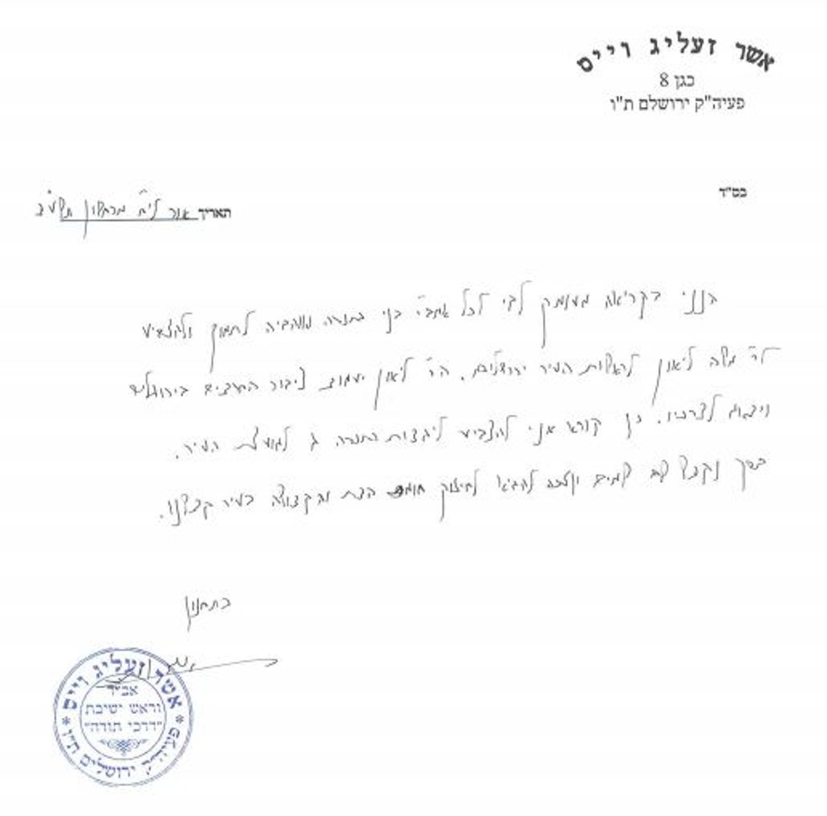 מכתב התמיכה של הרב וייס