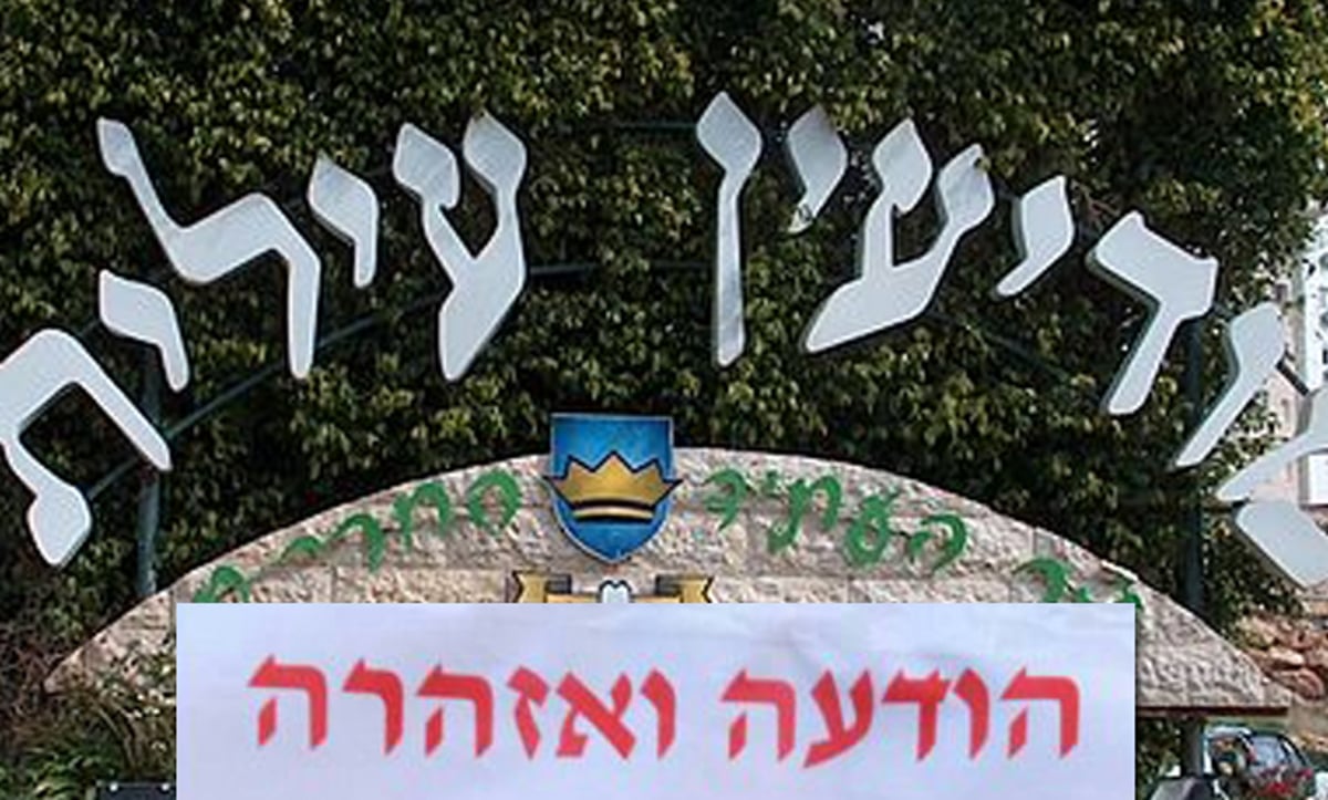 פשקוויל במודיעין עילית:  מעילת מיליונים בעירייה