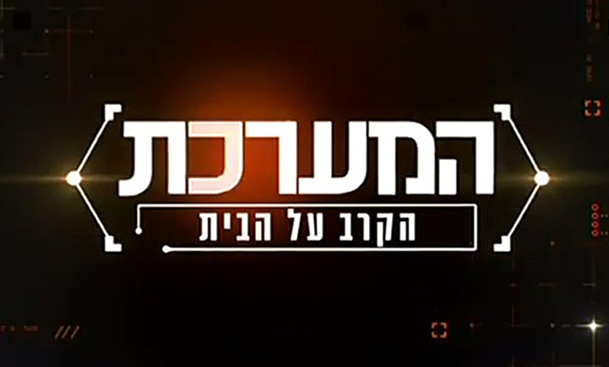 ה"תחקיר" של הערוץ השני: הפחדה מפני הציבור החרדי