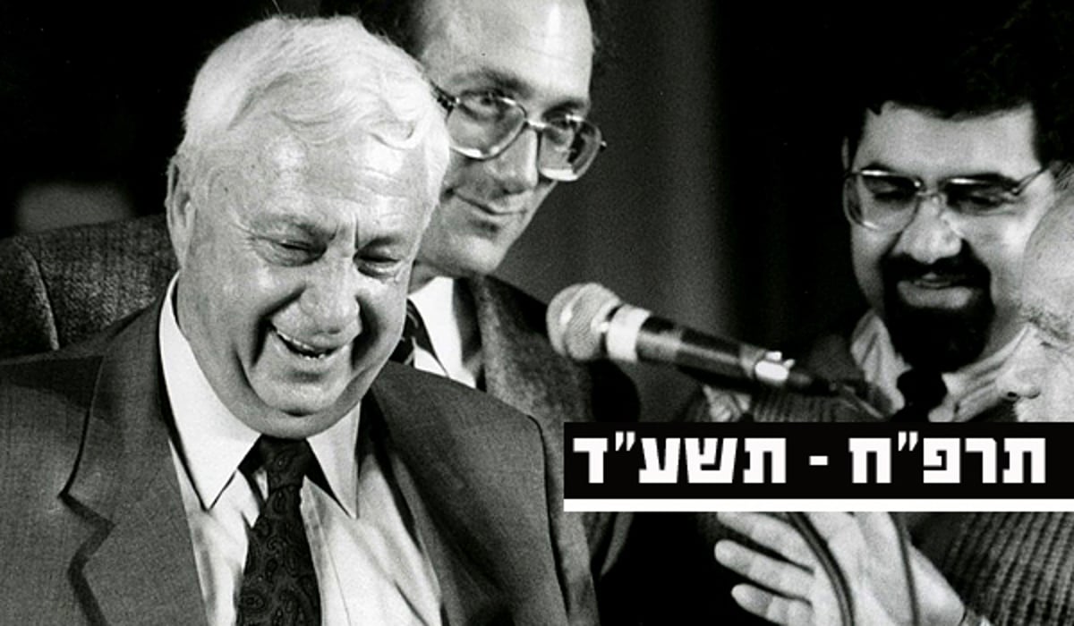 אריאל שרון ז"ל