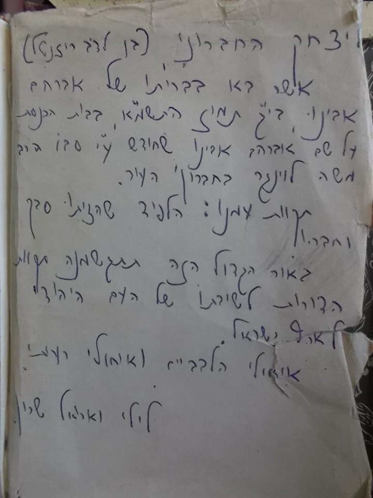 גם הצילום הסלולרי נשלח השבוע על ידי קוראת. "בשלהי הפסטיבל לאריק שרון", כותבת עתיה זר, "רציתי לספר משהו על מורשת אריק ולשתף בהקדשה שכתב על ספר תנ"ך שהעניק לאחיין שלי בברית המילה שלו, מיד אחרי שחזור בית הכנסת אברהם אבינו בחברון". זר צירפה את התמונה הזאת, וכך נכתב בכתב ידו של המנוח: "יצחק החברוני, בן לדב רוזנטל, אשר בא בבריתו של אברהם אבינו, בי"ג תמוז התשמ"א, בבית הכנסת על שם אברהם אבינו שחודש על ידי סבו הרב משה לוינגר בחברון העיר. תקוות עמנו: הלפיד שהציתו סבך וחבריו. באור הגדול הזה תתגשמנה תקוות הדורות לשיבתו של העם היהודי לארץ ישראל. איחולי הלבביים ואיחולי רעייתי, לילי ואריאל שרון". עד כאן הטקסט של שרון. בתנ"ך, אגב, לא השתנתה מאז מילה.