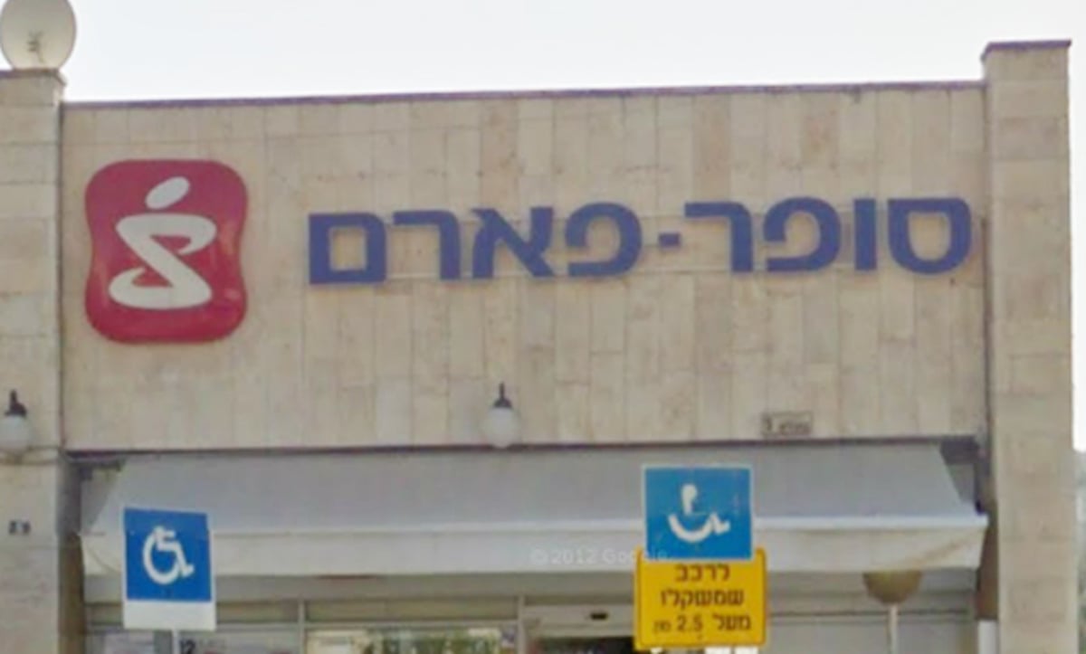 סופר פארם