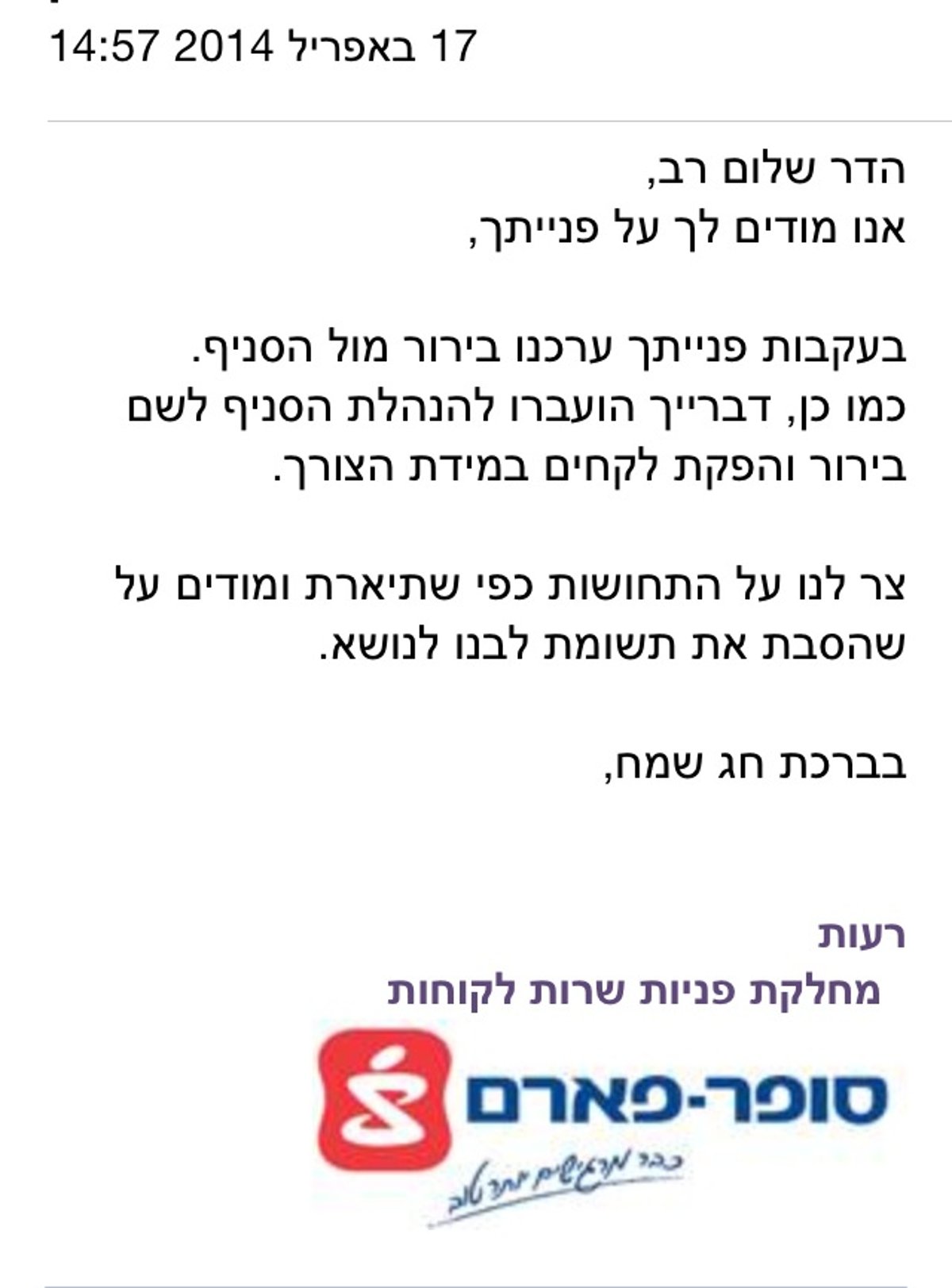 תגובת 'סופר פארם'