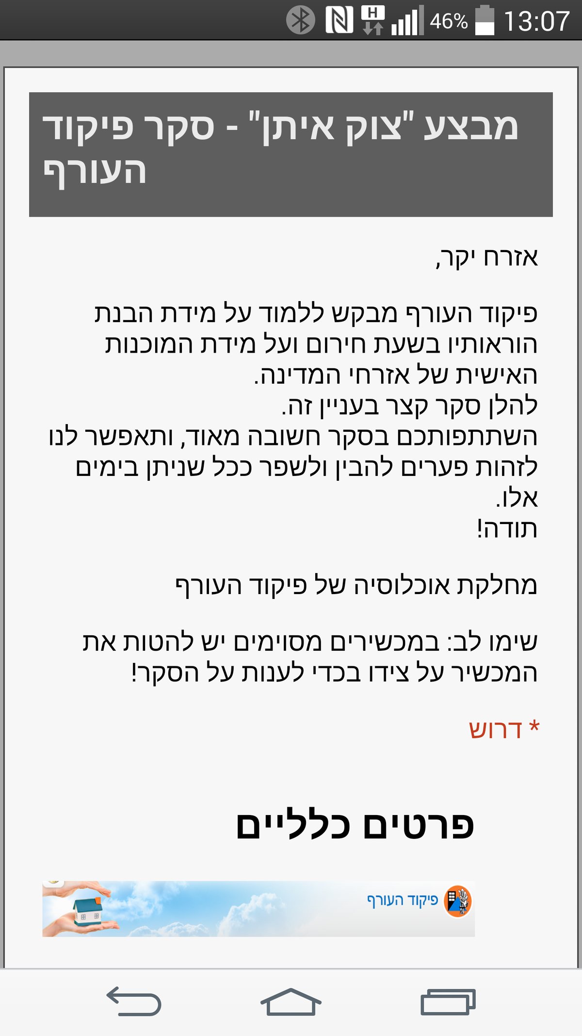 מערכת "מסר אישי" של פיקוד העורף החלה לשלוח סקרים