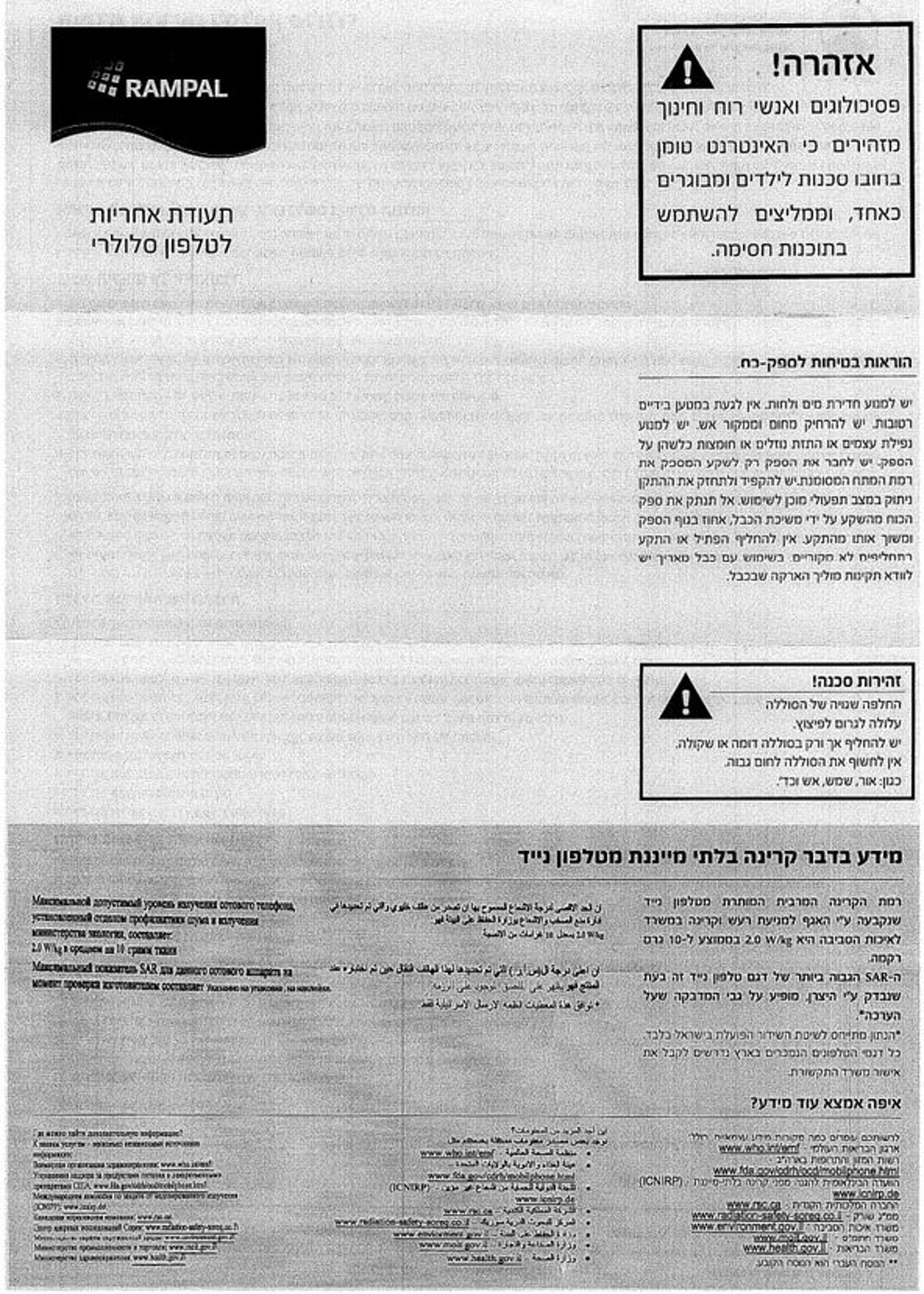 האזהרה שצורפה למכשיר