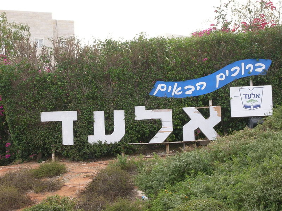 הכניסה לאלעד