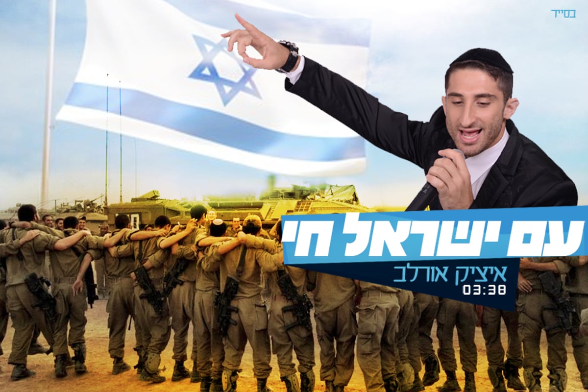 איציק אורלב בשיר תקווה: "עם ישראל חי"