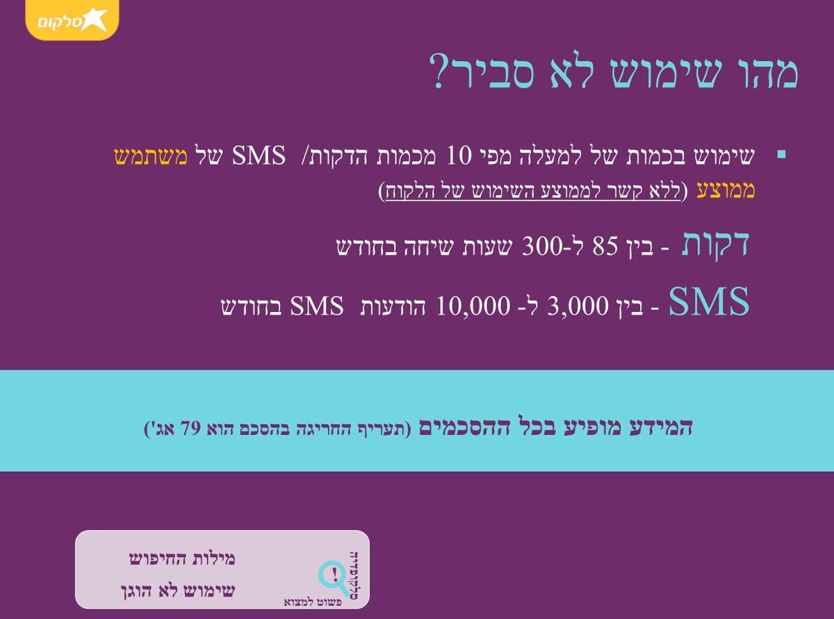 שימוש בלתי הוגן: המסמך המסווג של סלקום