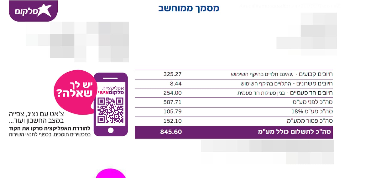 "סלקום" מציגה: חשבונית חודשית בגובה 6,100 שקל