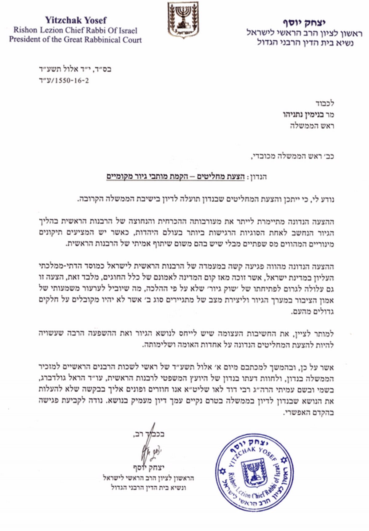 מכתב הגר"י יוסף לנתניהו
