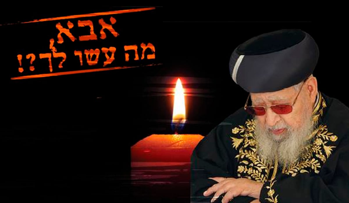 אבא מה עשו לך אלו שהכריחו אותך עם הרבה צער ועגמת נפש להחזיר את מי שאתה מכנה "רשע" להנהגת ש"ס?