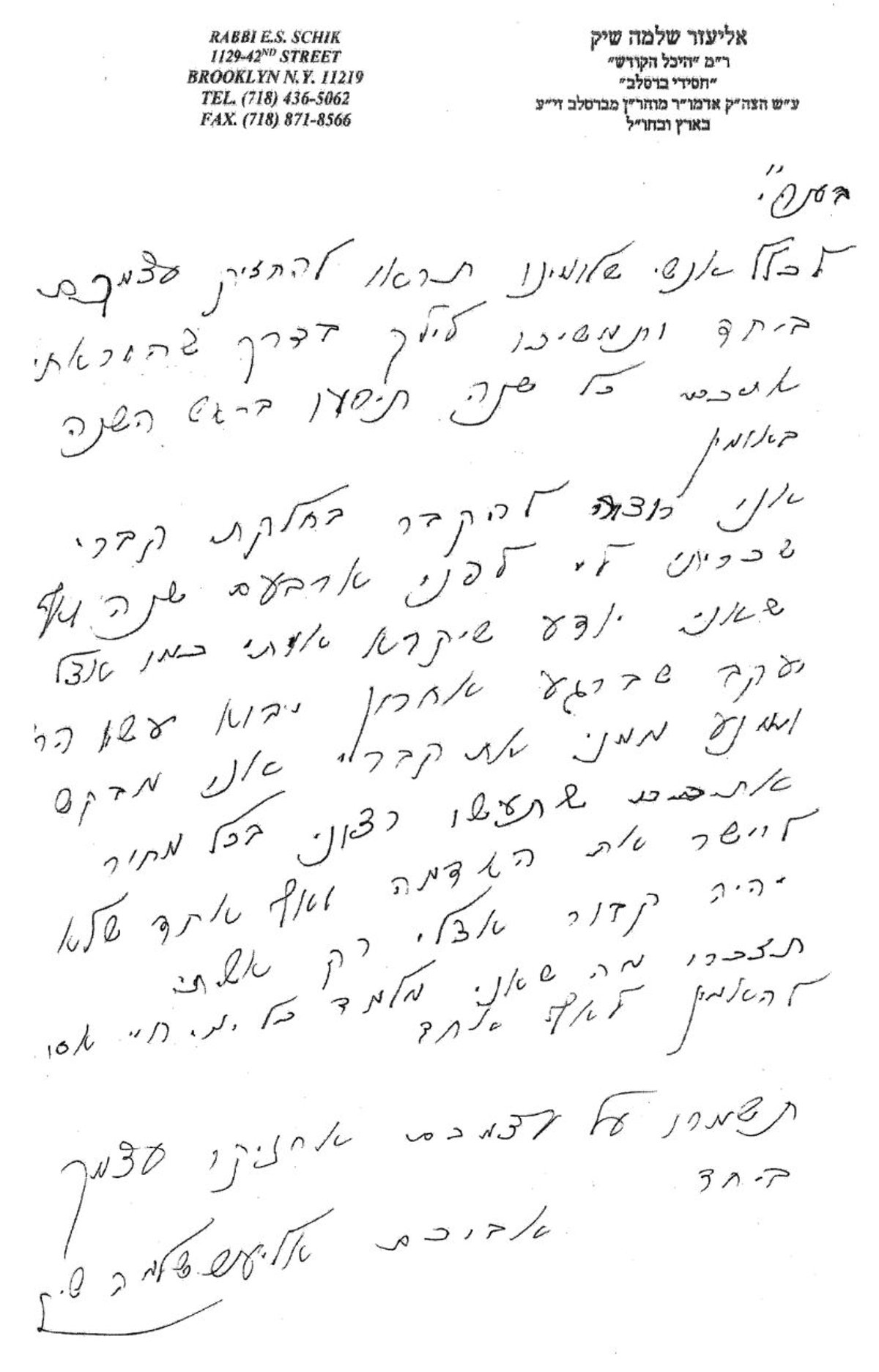 הרב שיק לחסידיו: "אני רוצה להיקבר ביבניאל"