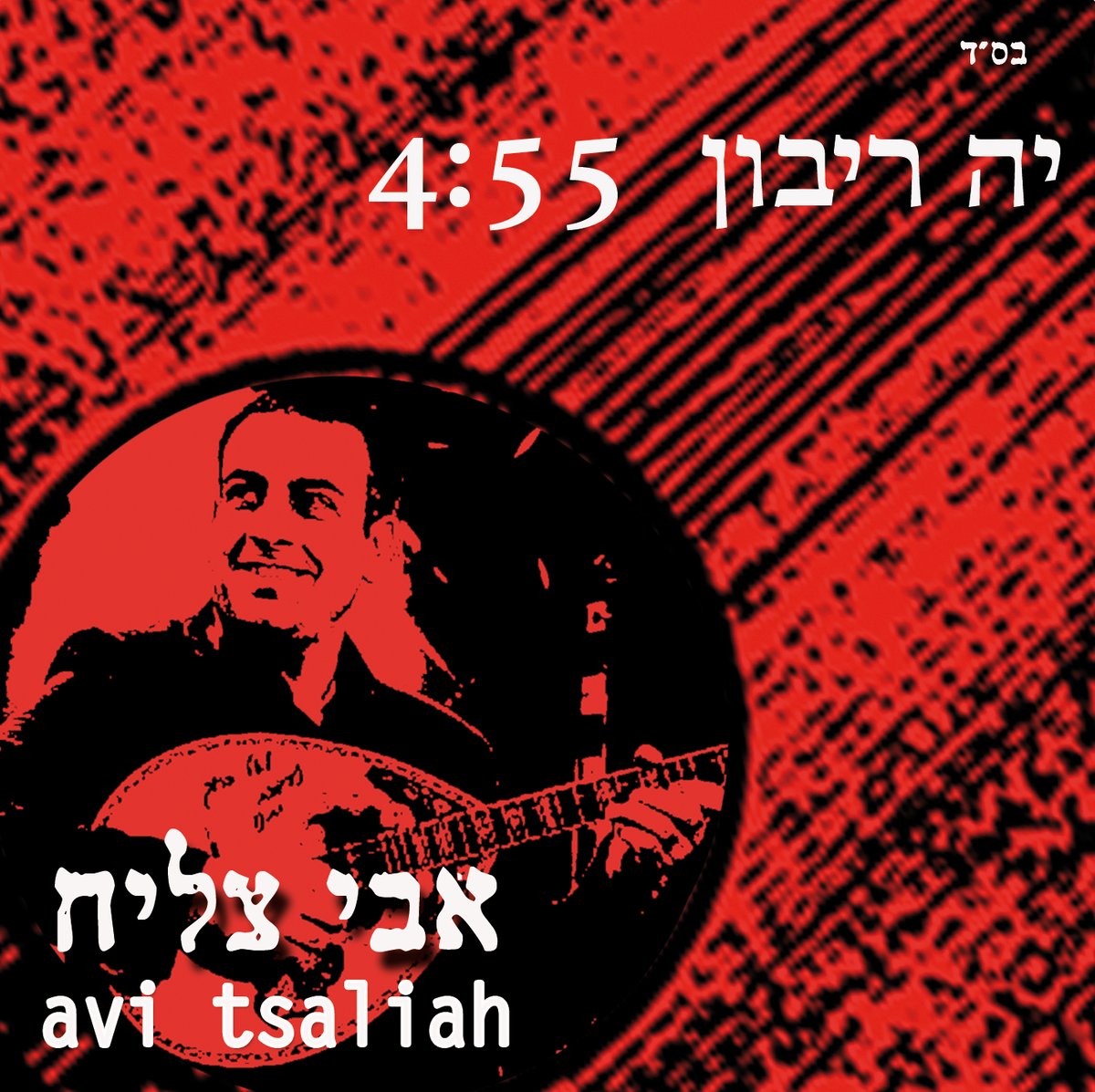 אבי צליח בצליל אתני: "י-ה ריבון"