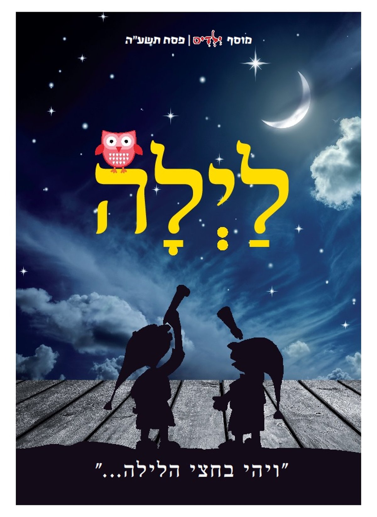 מיוחד: כל מה שתקראו בעיתוני חג הפסח