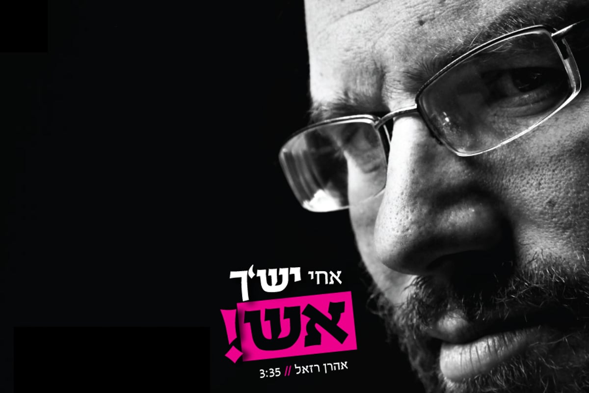 אהרן רזאל בלהיט חדש: "הי אחי, יש'ך אש?"