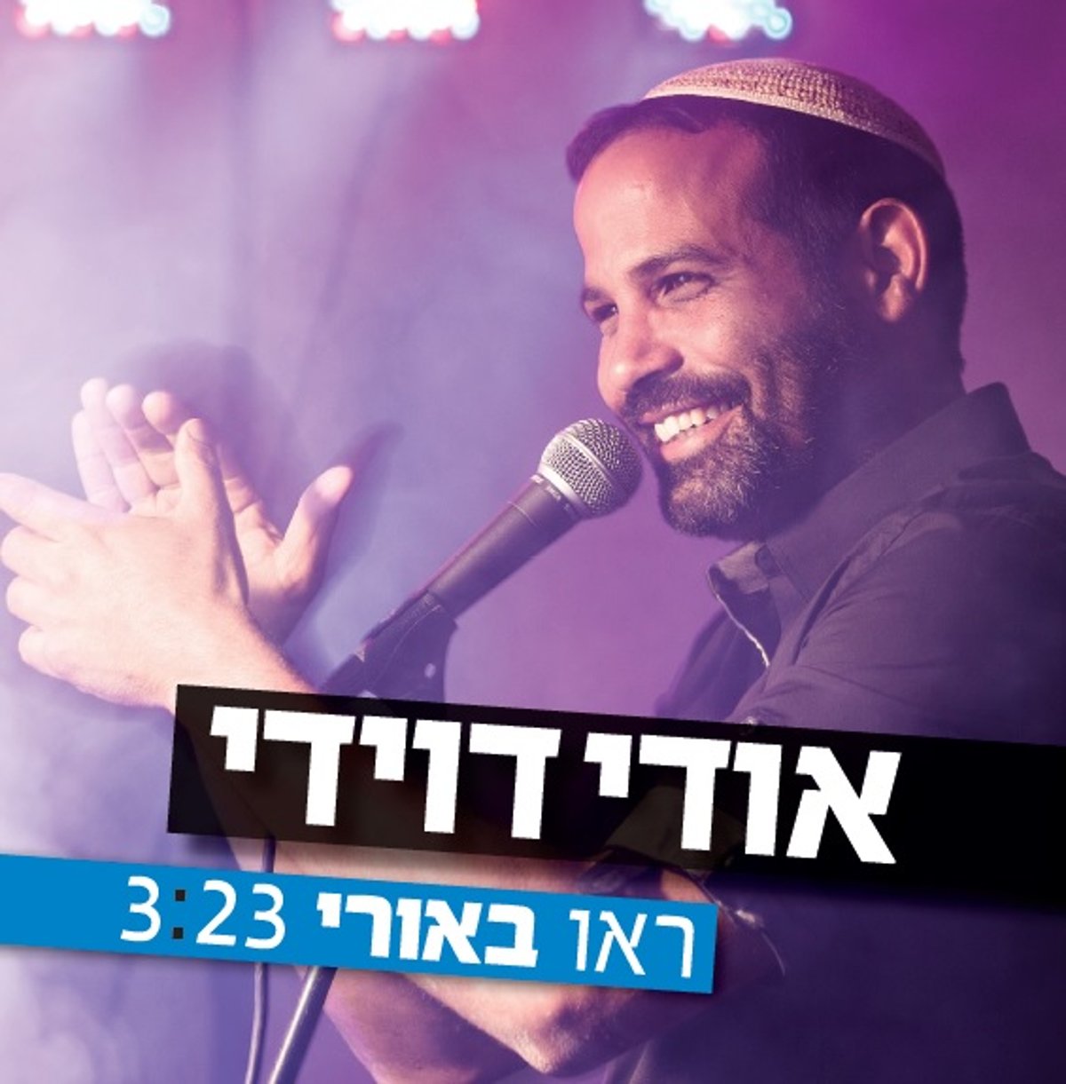 בכורה עולמית • אודי דוידי בלהיט קיץ חדש: "ראו באורי"