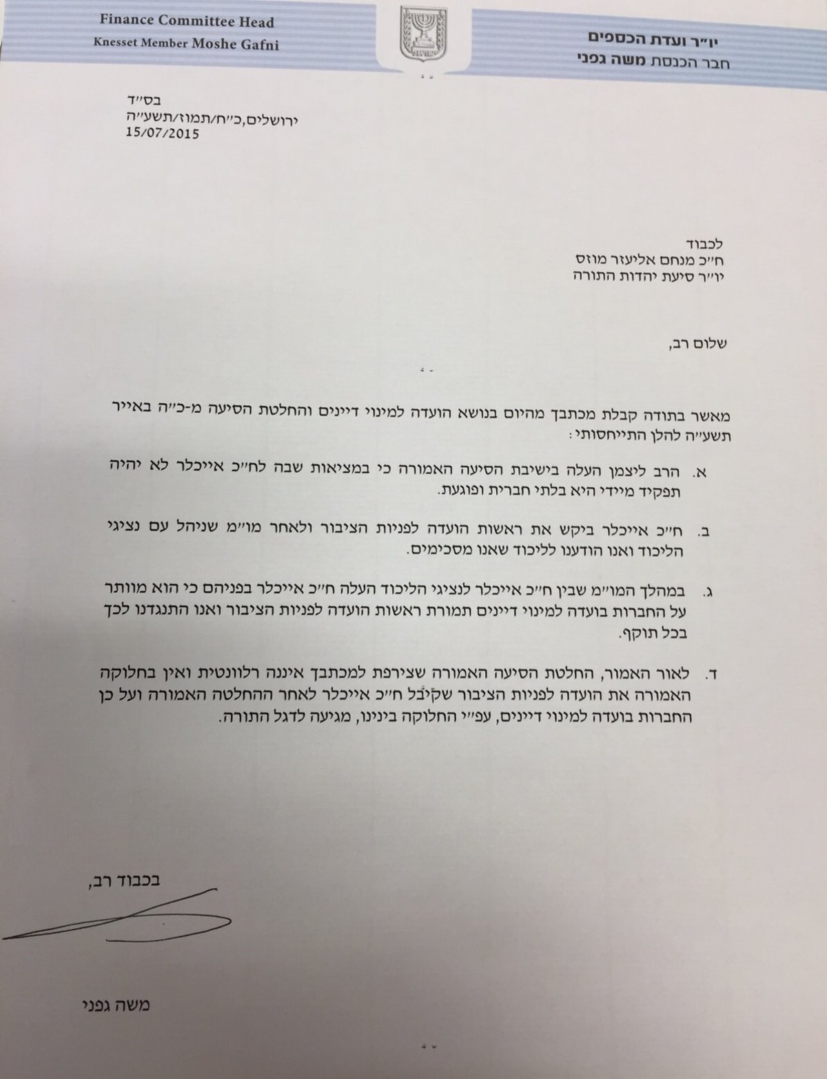 מכתב התגובה של ח"כ משה גפני