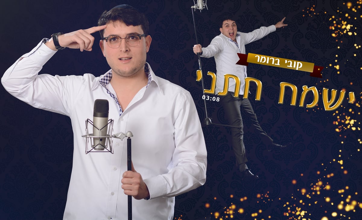 קובי ברומר בסינגל חדש: "ישמח חתני" • האזינו