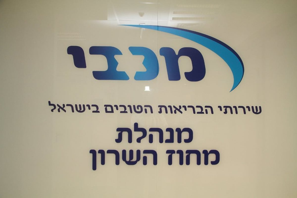 הגר"י אדלשטיין קבע מזוזות בהנהלת מחוז השרון של מכבי שירותי בריאות