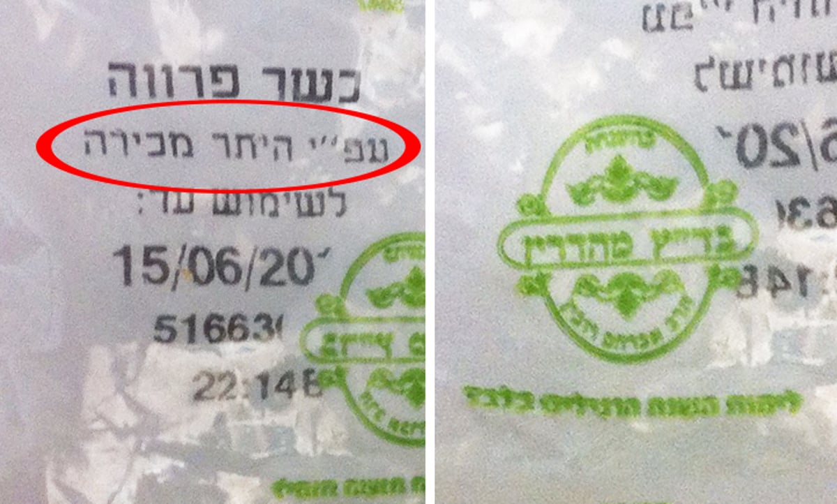 מימין, חותמת הכשרות של הרב רובין המוצר. משמאל הכיתוב ע"פ היתר מכירה