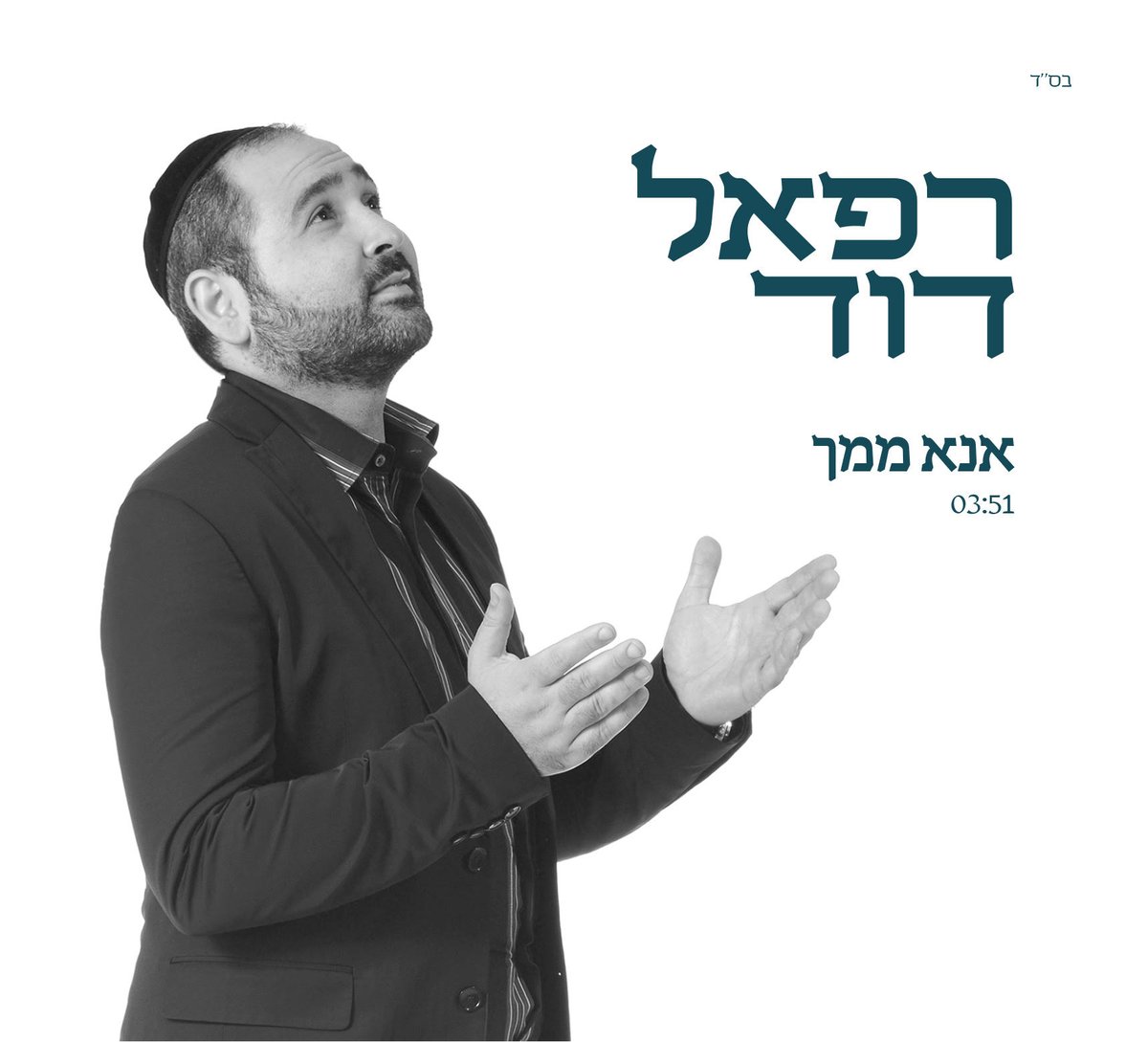 רפאל דוד בסינגל חדש: "אנא ממך" • האזינו