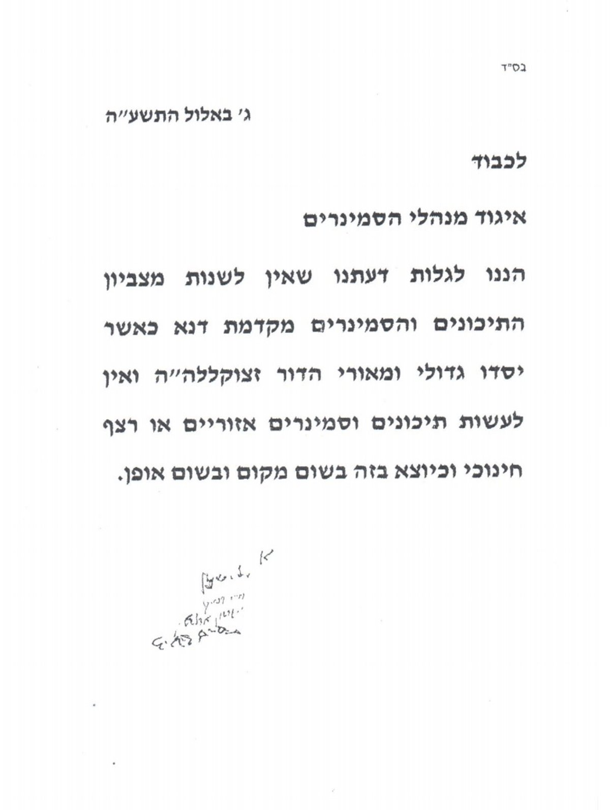 מכתב גדולי ישראל