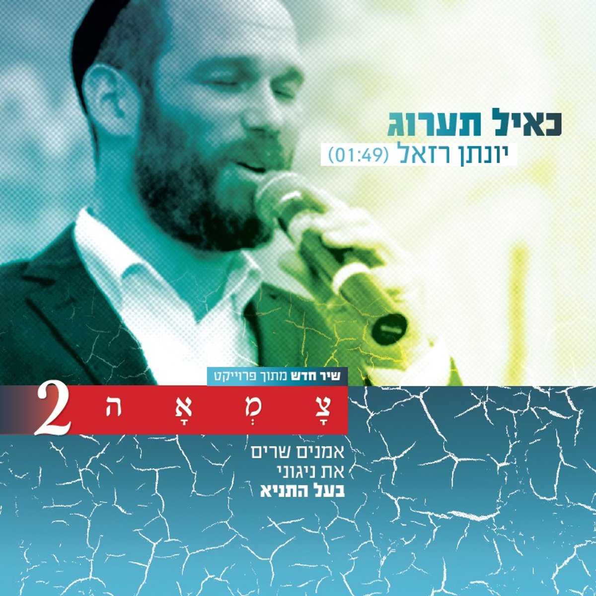 "כאייל תערוג" • יונתן רזאל שר מניגוני האדמו"ר הזקן