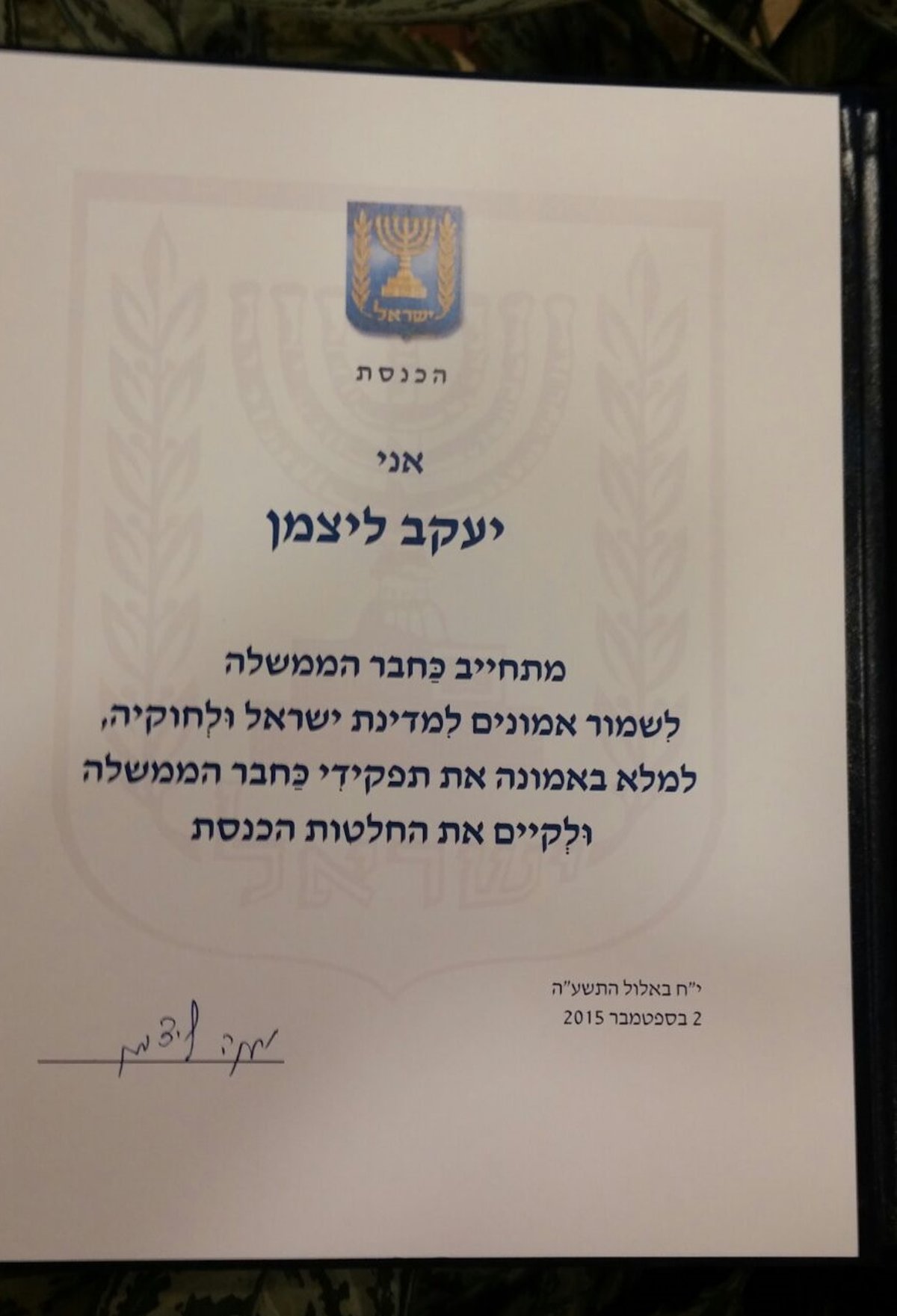 ההשבעה של ליצמן