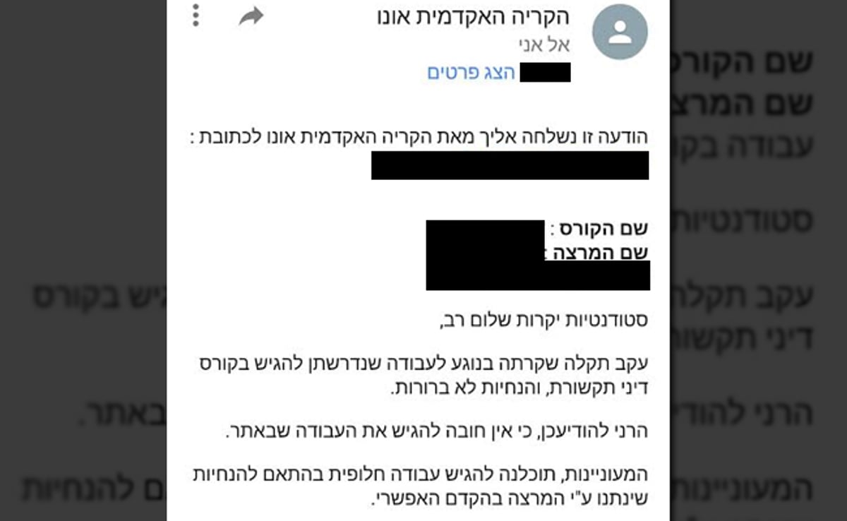 "עקב תקלה שקרתה". ההודעה שנשלחה הערב לסטודנטיות