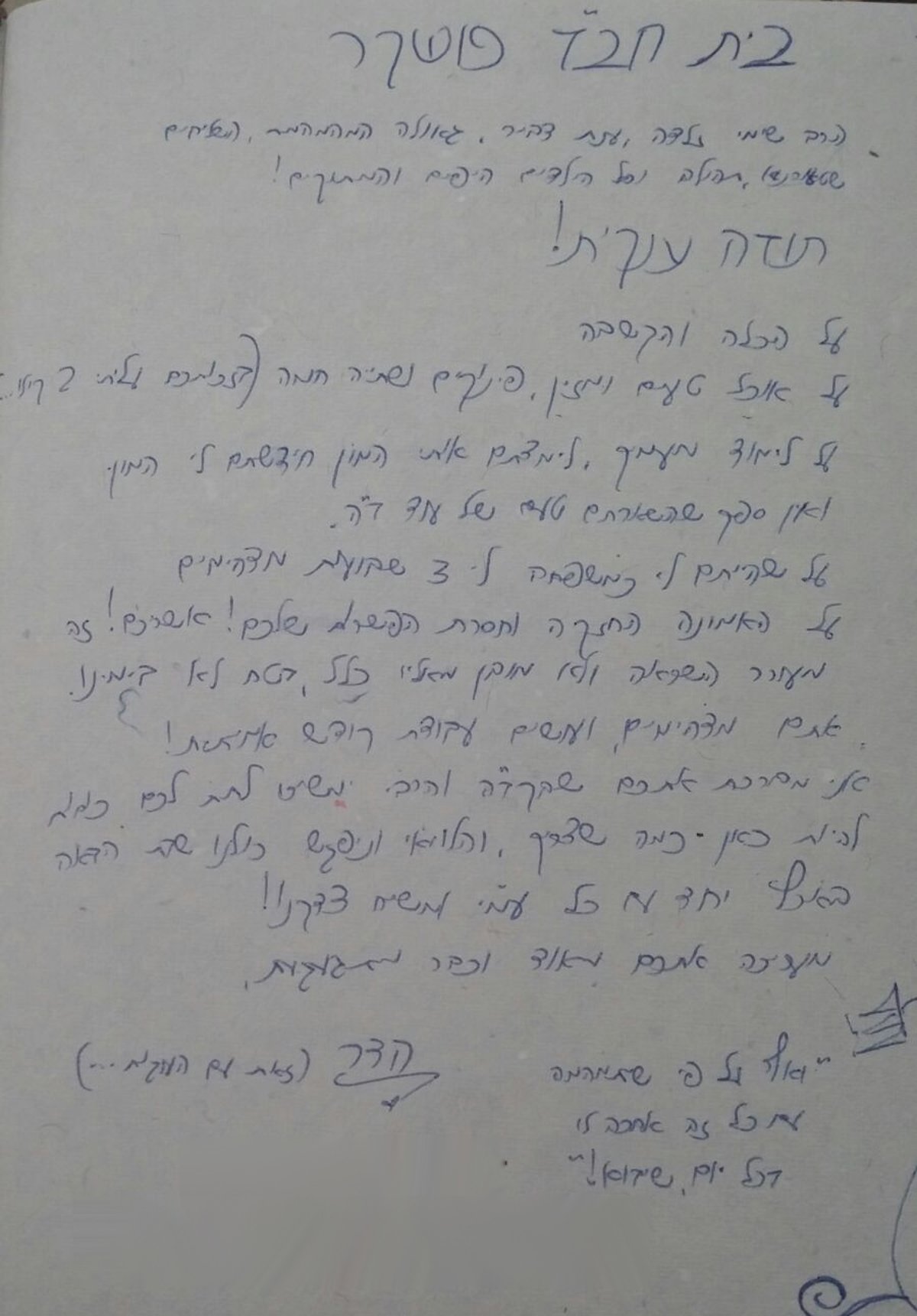 המכתב שהדר שלחה לבית חב"ד