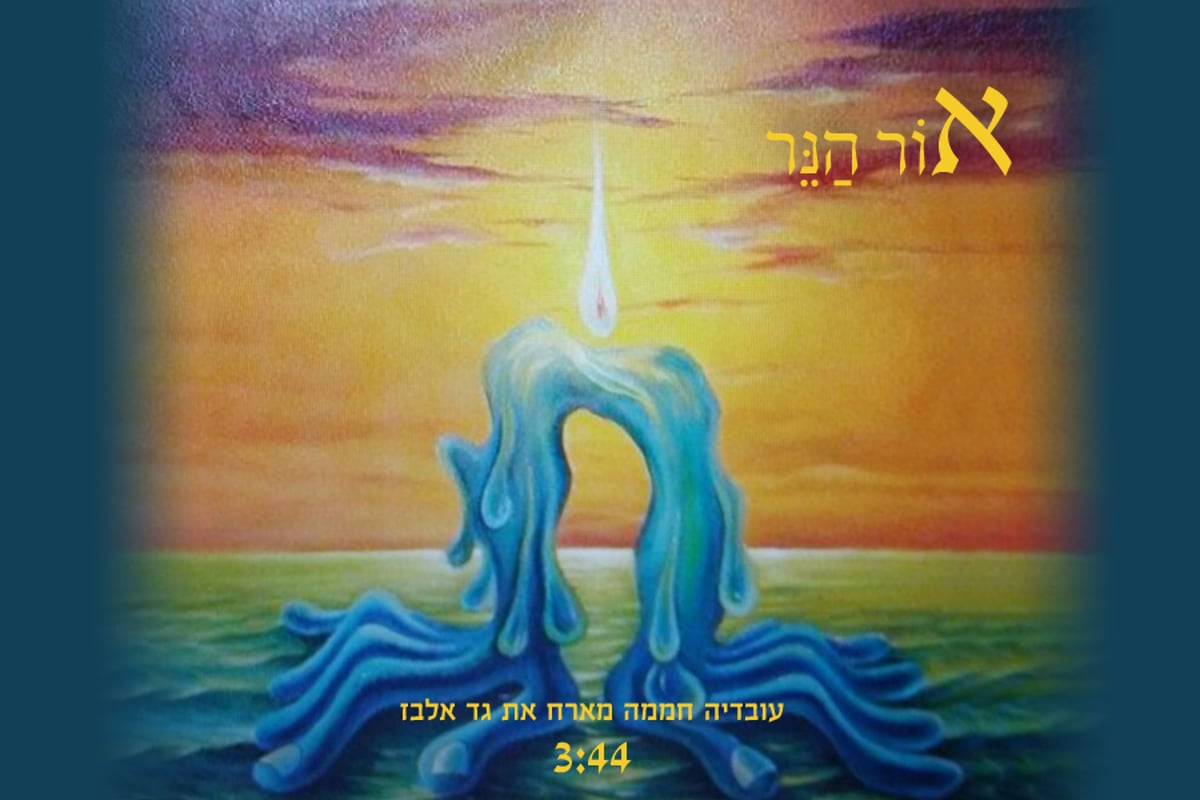 עובדיה חממה מארח את גד אלבז: "אור הנר" • האזינו