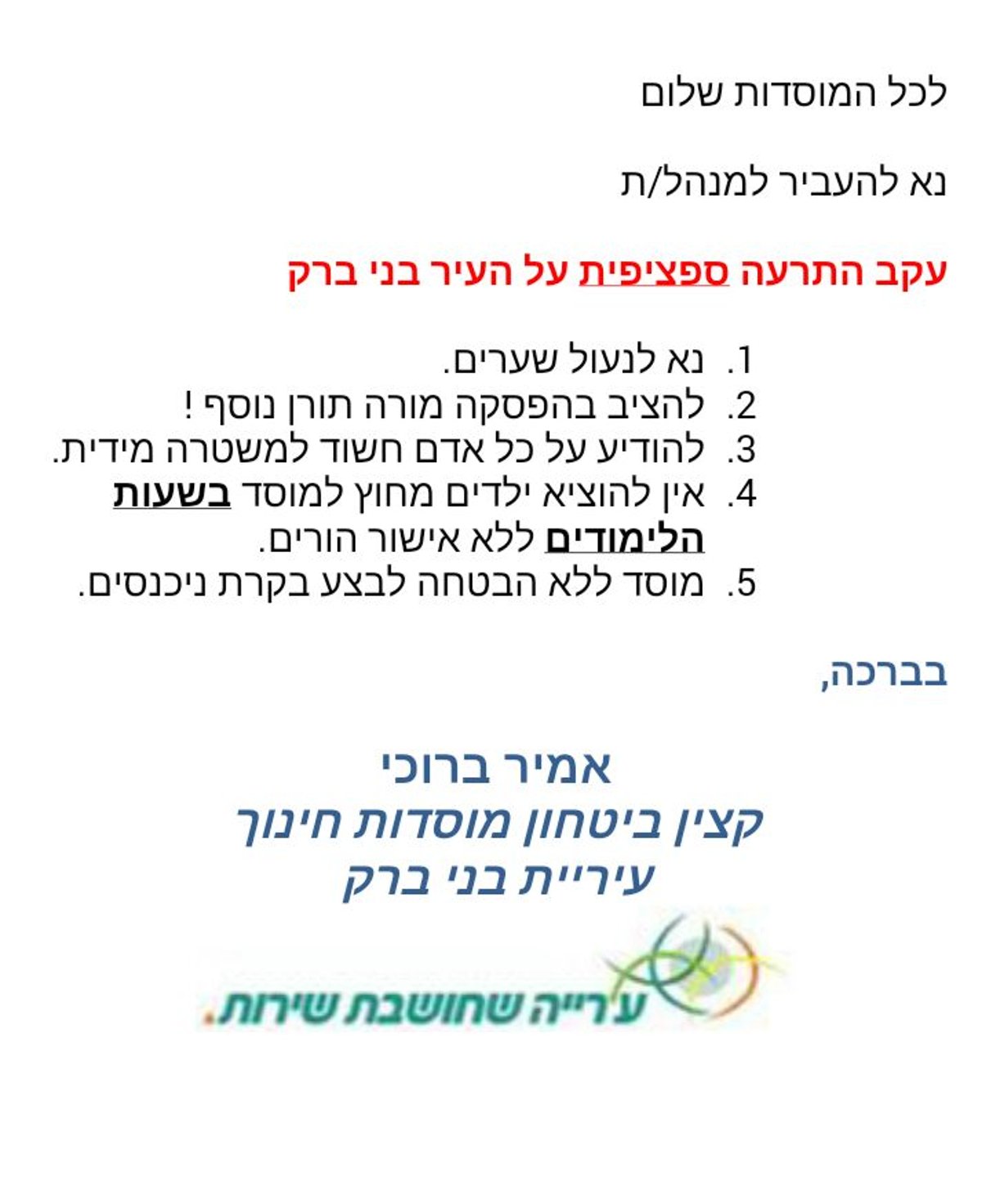 ההודעה למוסדות