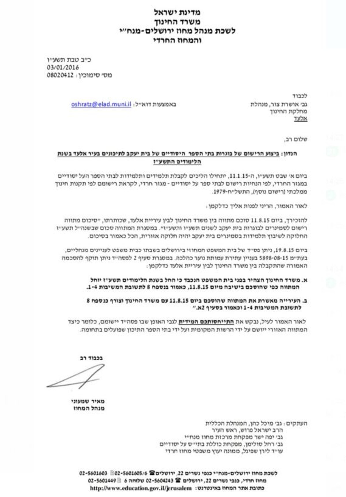 משרד החינוך לעיריית אלעד: איך תבצעו את הרישום לסמינרים?