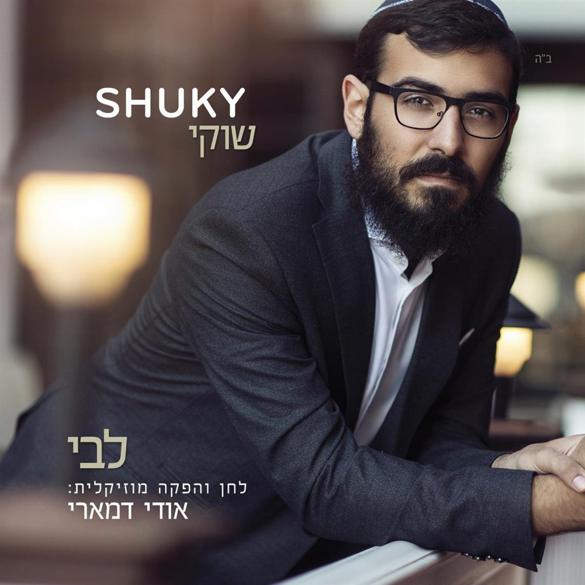 שוקי Shuky בסינגל בכורה: "לבי" • צפו בקליפ