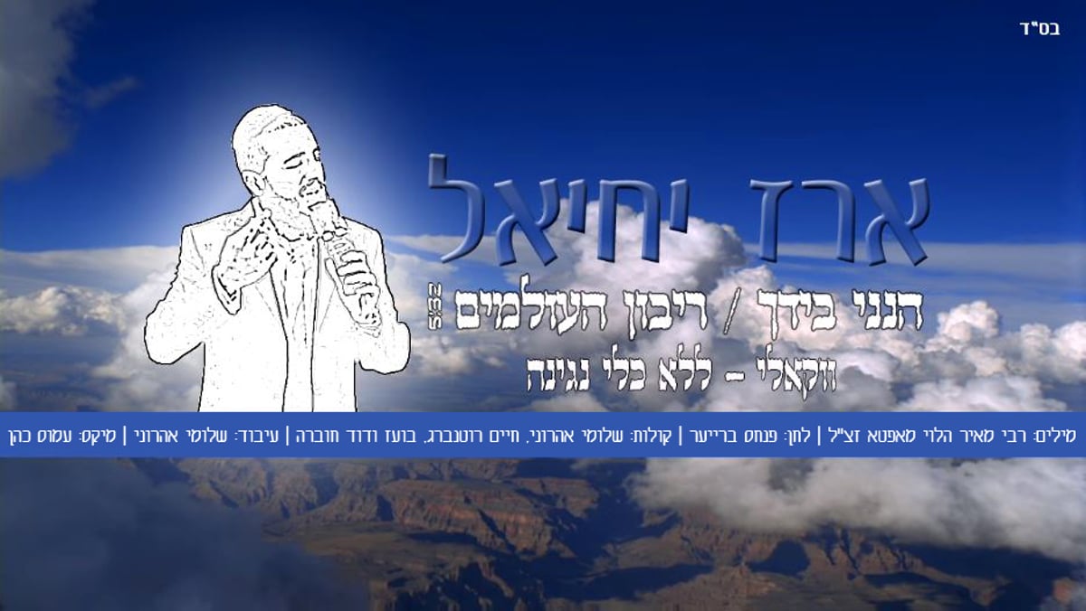 ארז יחיאל בביצוע ווקאלי ללהיט "ריבון העולמים"