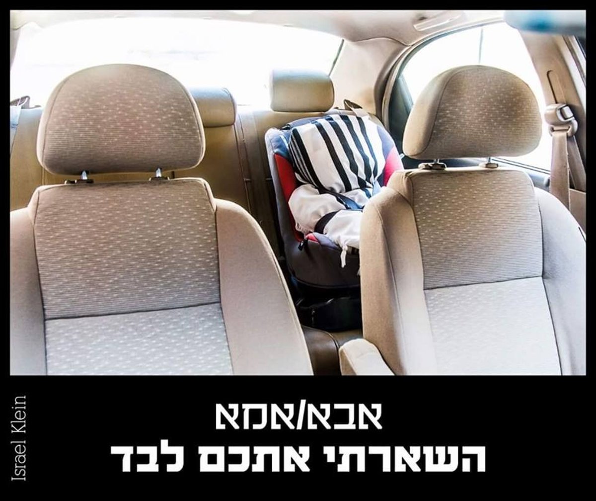 בעקבות אסון שכיחת הילד ברכב, אתמול