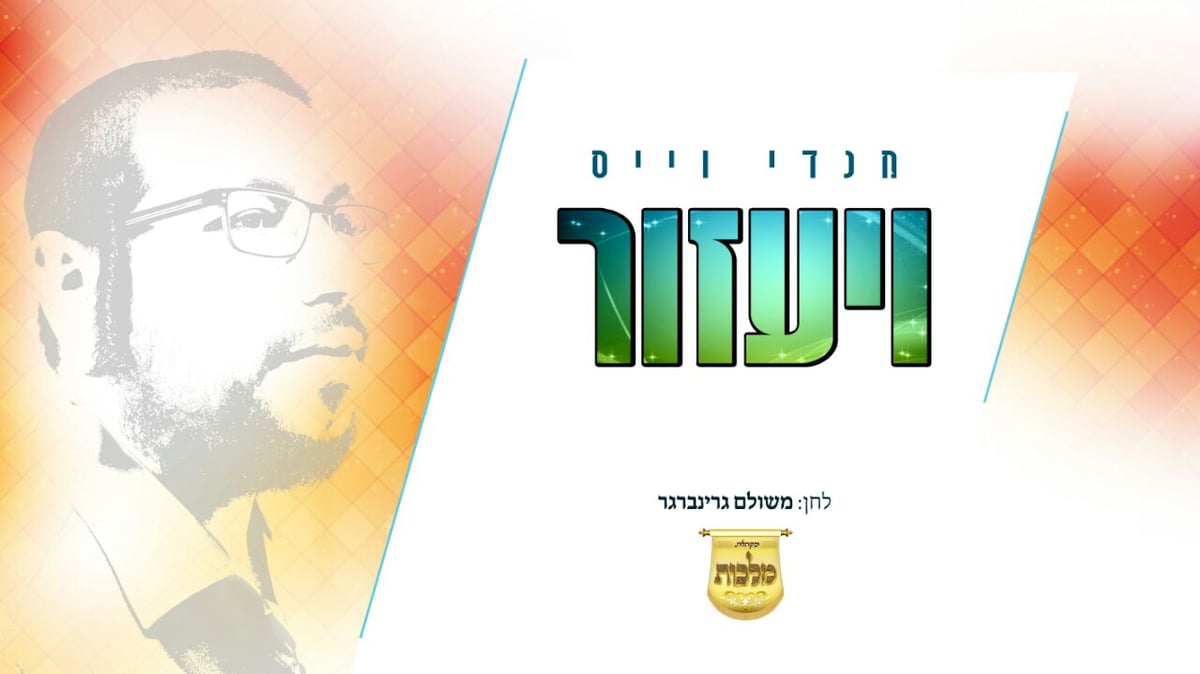 הזמר מנדי וייס בסינגל חדש: "ויעזור"