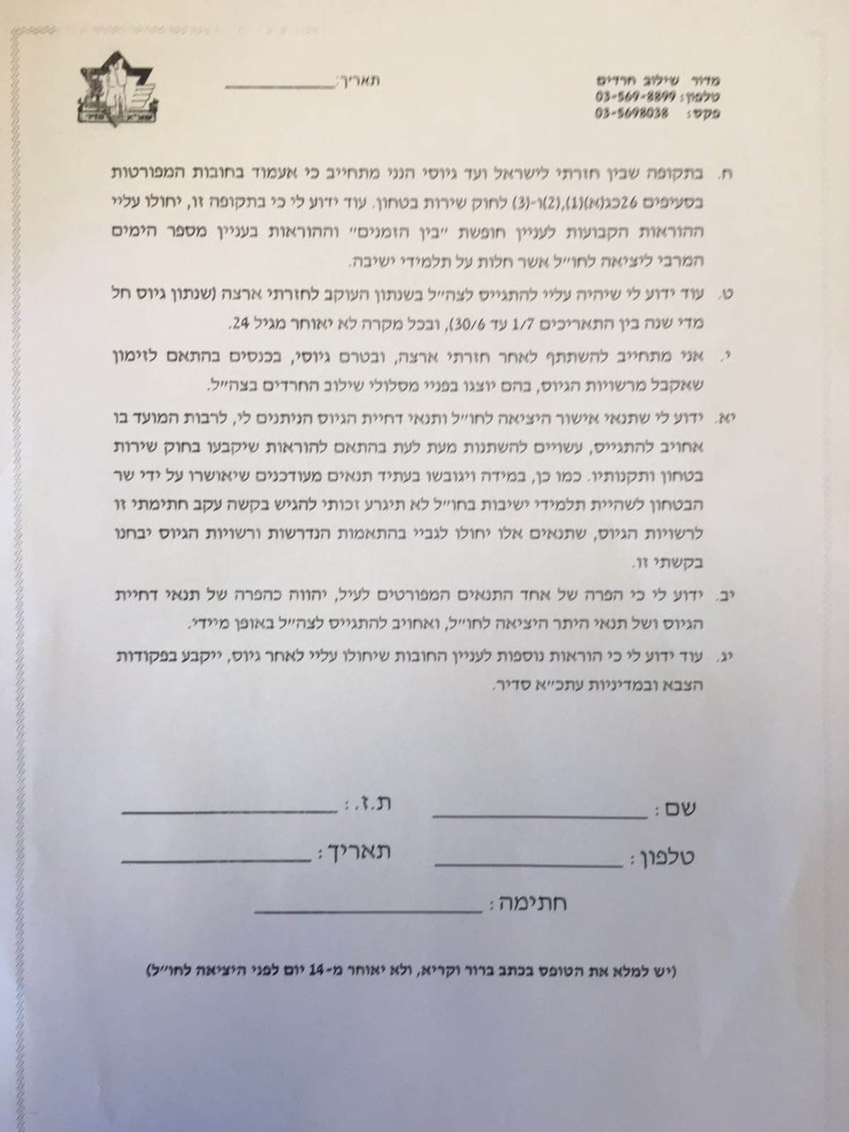 בעקבות ההסדר: התמימים התייצבו בלשכת הגיוס