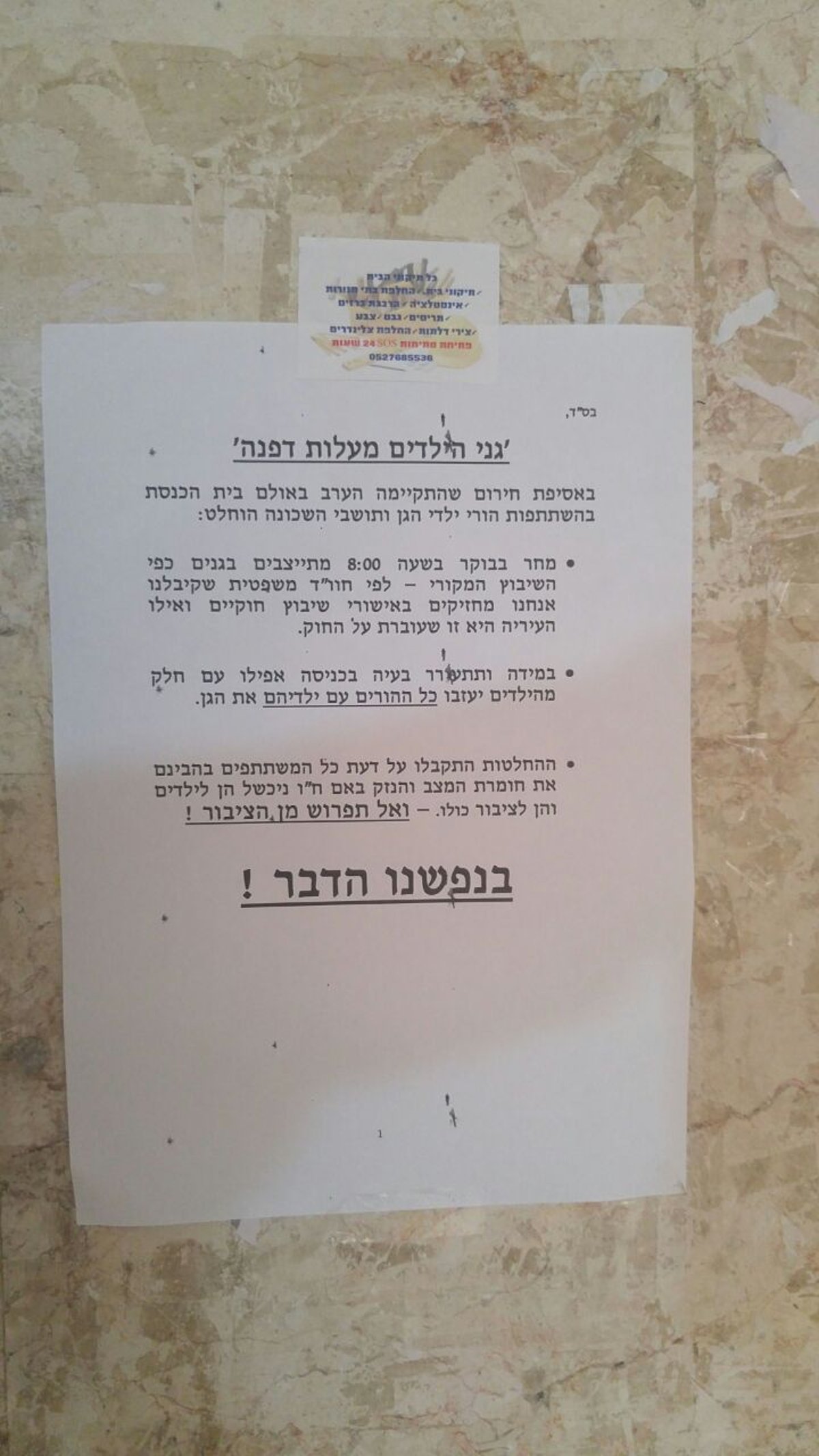 הבלגן בשיבוץ הילדים במעלות דפנה טרם נפתר