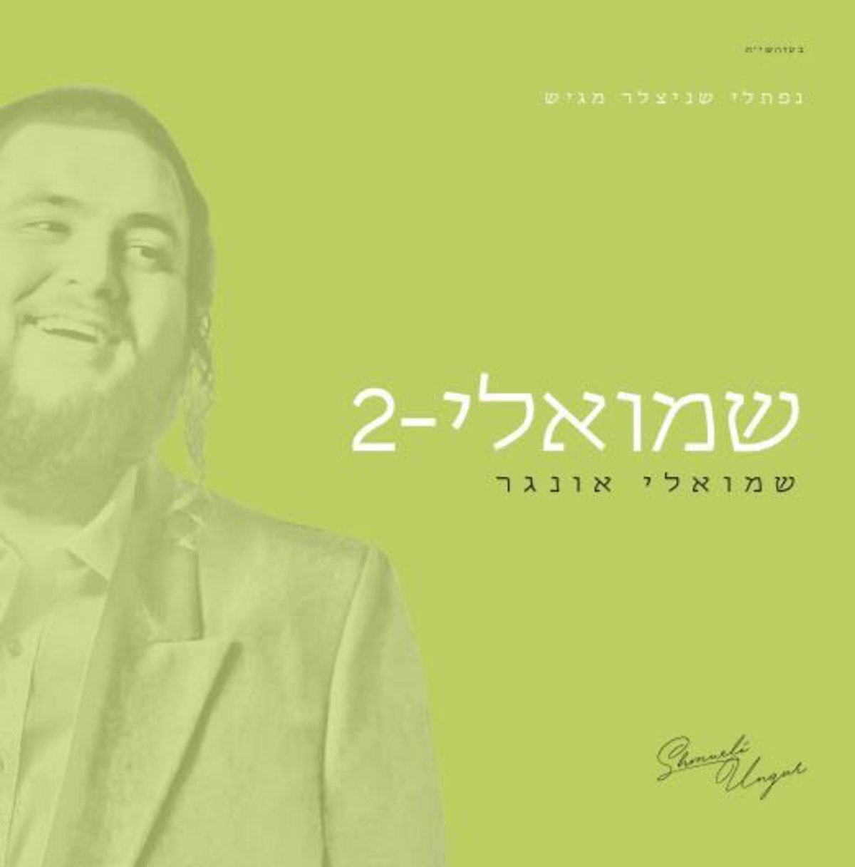 האלבום החדש של שמילי אונגר בישראל