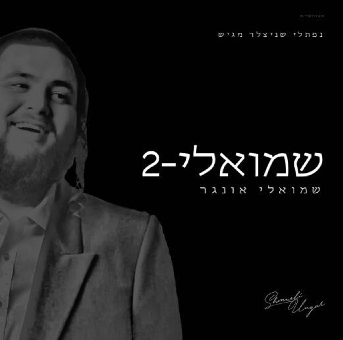 האלבום החדש של שמילי אונגר בישראל