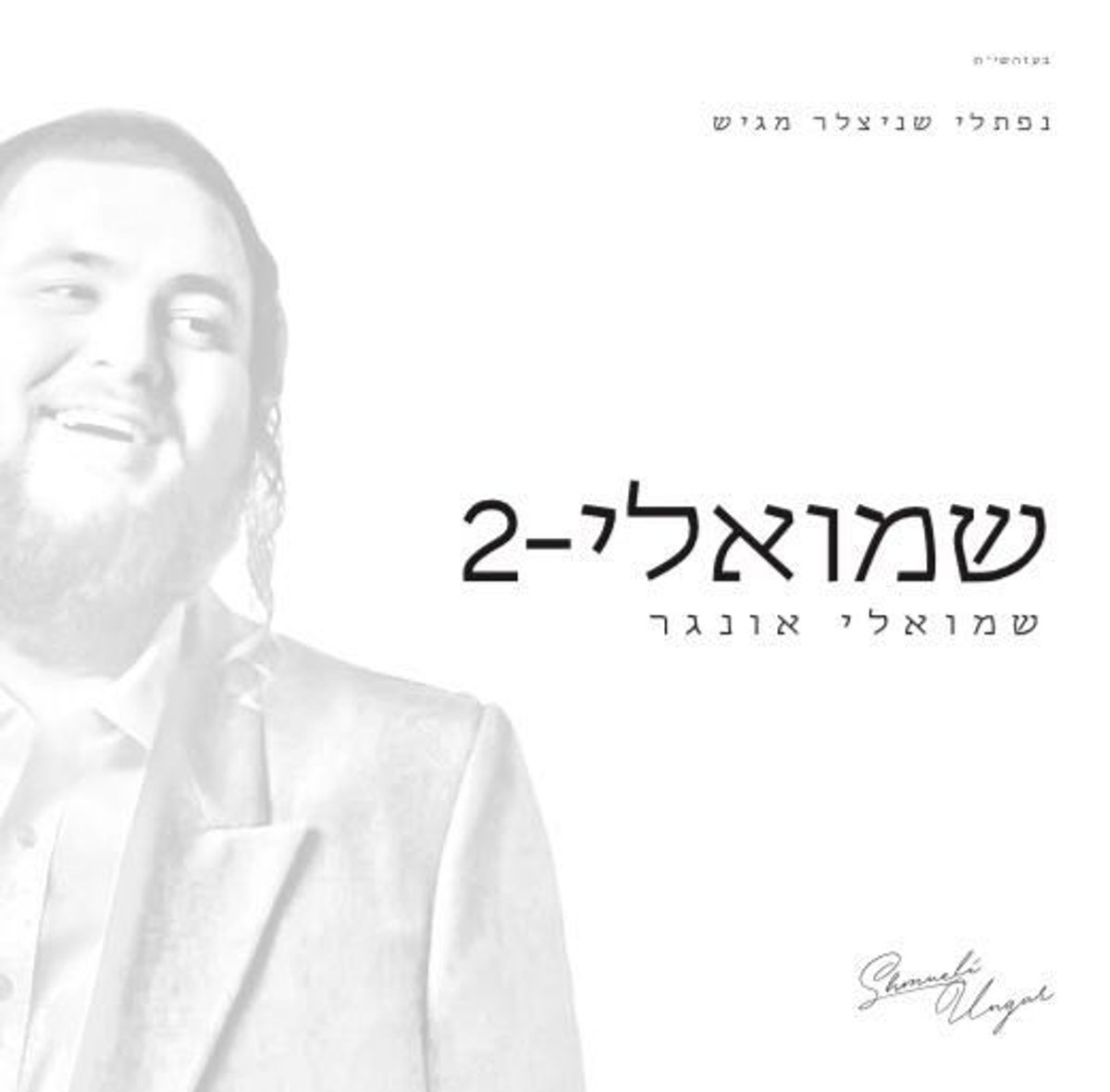 האלבום החדש של שמילי אונגר בישראל