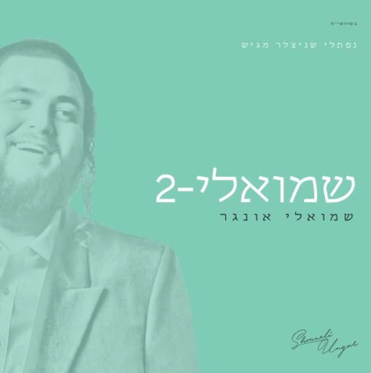 האלבום החדש של שמילי אונגר בישראל