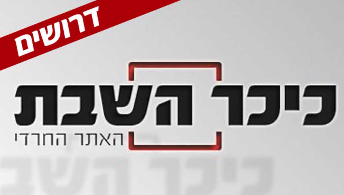 ל"כיכר השבת" דרושים אנשי שיווק, תוכנה והנהלת חשבונות