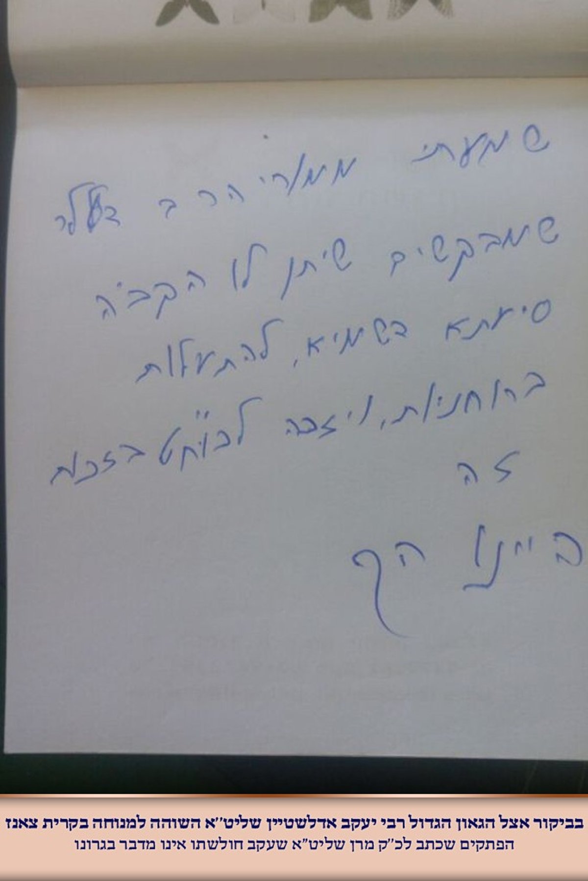 הרבי מצאנז תיקשר עם הרב אדלשטיין - בכתב יד